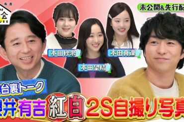 【未公開】本田三姉妹が夜会ハウスに初登場！有吉さんの紅白歌合戦舞台裏を激白！1/19(木)『櫻井・有吉THE夜会』【TBS】