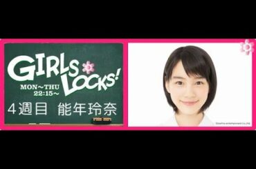 【卒業】TOKYO FM：GIRLS LOCKS!　『ひとりラジオドラマ』 能年玲奈　2015.10.1
