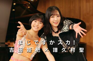 ONE PLUS ONE吉田姫杷×譜久村聖「まじですかスカ！」