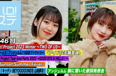 【ハロ！ステ#461】Hello! Project チームB「アイドル天職音頭」Year-End Party「Sunset Summer Fever」キッチン＆歌詞 MC:野中美希＆佐々木莉佳子