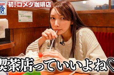 【初めてのコメダ珈琲店】後藤真希は人気メニューを頼むのか？　【１年前と同じ100の質問してみました！『後編』】