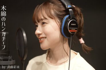 木綿のハンカチーフ-太田裕美(cover by 武藤彩未)