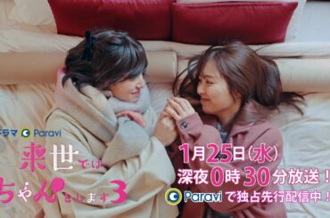 【予告】ドラマParavi「来世ではちゃんとします3」4話