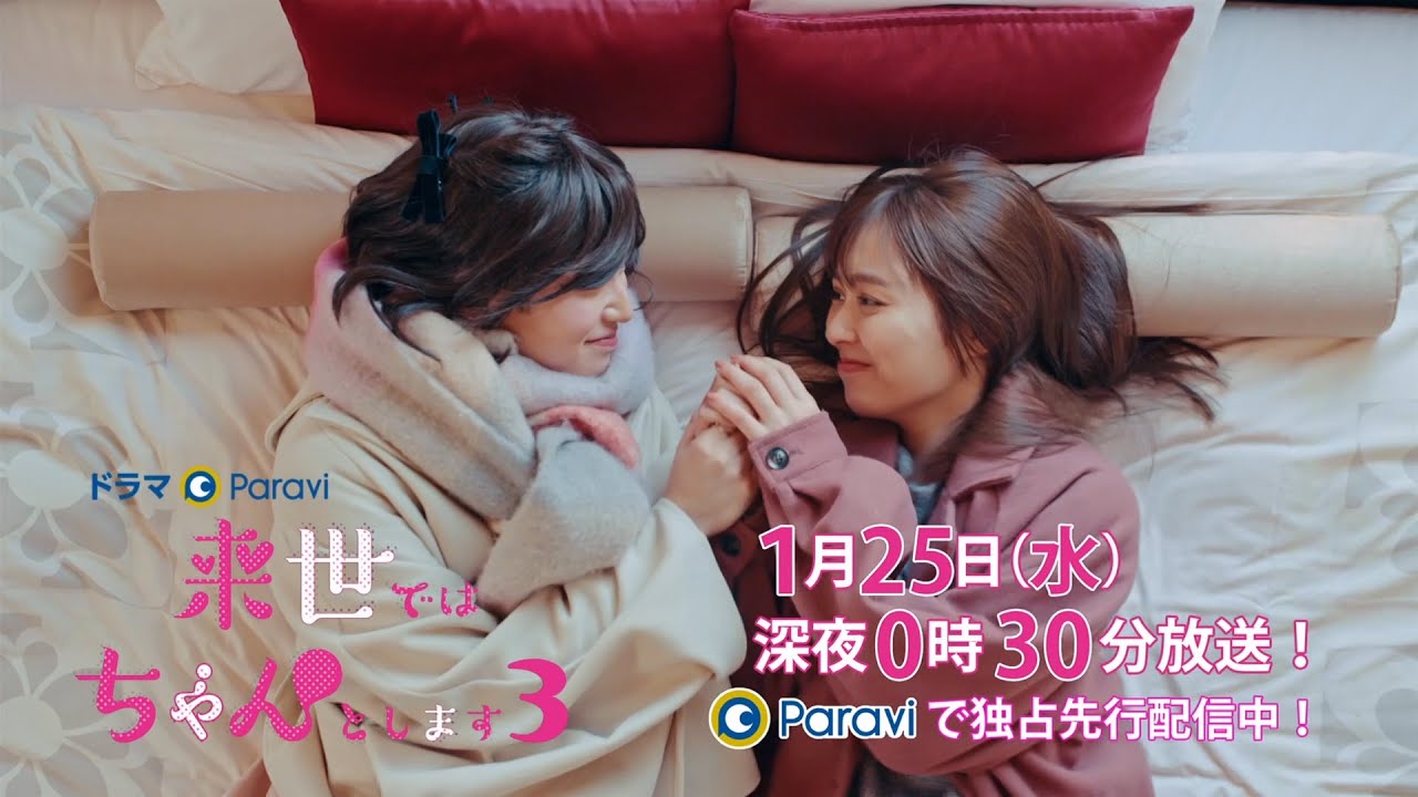 【予告】ドラマParavi「来世ではちゃんとします3」4話 【予告】ドラマParavi「来世ではちゃんとします3」4話