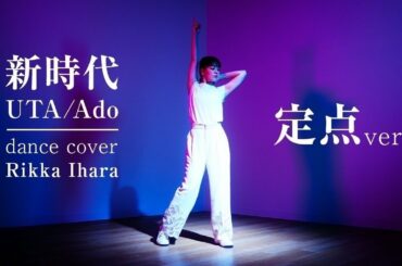 【定点】新時代/ウタ/Ado/伊原六花【ONEPIECE FILM RED】踊ってみた