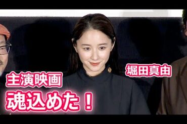 堀田真由、主演映画に「魂を込めた」　「オカルトの森へようこそ　ＴＨＥ　ＭＯＶＩＥ」が公開！（堀田真由 飯島寛騎 筧美和子 白石晃士）