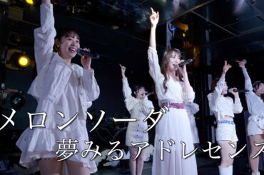 夢みるアドレセンス「メロンソーダ」2022.12.25 at CLUB CAMELOT / YUMEADO "Melon Soda"
