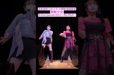 【M-line Music#74】禁断少女 M-line Special 2022 ～My Wish～ #宮本佳林 #小片リサ #小関舞 #稲場愛香 #mlinemusic  #mline #msmw