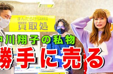 【驚きの金額】中川翔子の私物とYouTubeイラストを勝手に売ろうとしたら、とんでも無い金額になった！