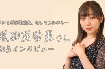 須田亜香里さん独占インタビュー　SKE48卒業発表、そしてこれから