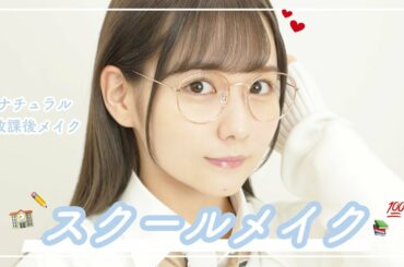 普通にバレるけど超可愛いスクールメイク