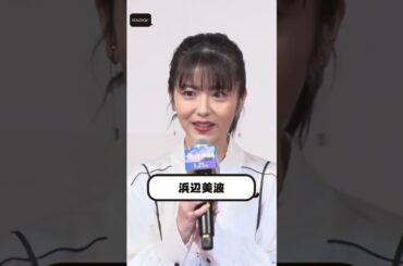 浜辺美波＆賀来賢人、サプライズ登場でまるで悲鳴の大絶叫！【MAiDiGi TV】