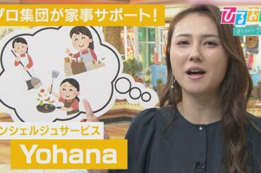 【ひるおび】時間が足りない！１週間で10時間のゆとりが誕生 “家族に寄り添う”家事代行サービス