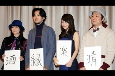 堀北真希、松田龍平が「今年の漢字」発表！その理由は...　映画「麦子さんと」初日舞台あいさつ （2）
