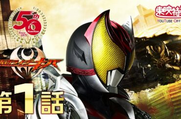 仮面ライダーキバ　第01話[公式]