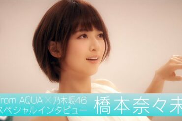 From AQUA 橋本奈々未 インタビュー動画