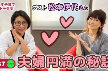 【ゲスト：松本伊代】くすくす子育てママトーク～夫婦円満の秘訣〜