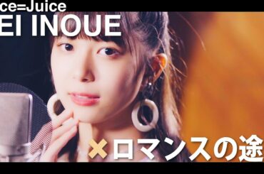 「井上玲音がJuice=Juiceの歌を・・・」#06