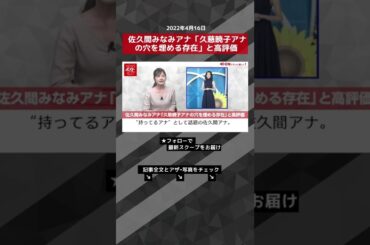 【動画】佐久間みなみアナ「久慈暁子アナの穴を埋める存在」と高評価 NEWSポストセブン #shorts