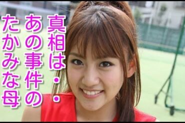 【衝撃】高橋みなみの母親が逮捕された事件の裏には驚くべき真相が！【AKB48】