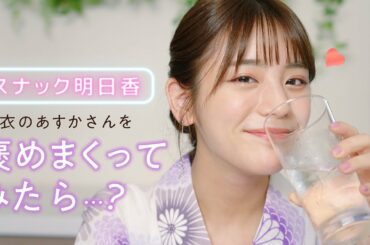 【スナックあすか】浴衣の貴島明日香を褒めまくってみました！