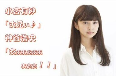 【声優】神谷浩史「今日の俺はちょっと気持ち悪いです！！」小宮有紗「お兄ぃ♪」神谷浩史「あぁぁぁぁぁぁぁぁ！！」
