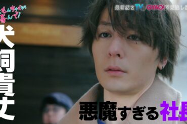 【矢作穂香・犬飼貴丈W 主演】新ドラマ『ひともんちゃくなら喜んで！』佐京sidePR