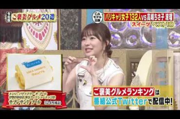 【今田耕司 , 高嶋ちさ子 , サーヤ , 波瑠 , 鷲見玲奈】『高嶋ちさ子vs波瑠vs鷲見アナ＆松本まりか』 004