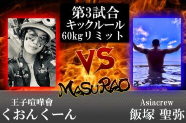25陣 2部 第3試合　飯塚 聖弥 VS ぼくおんくーん