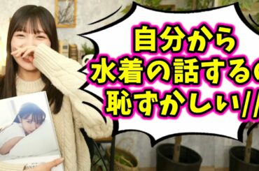 河田陽菜、恥ずかしがりながら水着のためにダイエットした話をするシーン【文字起こし】日向坂46