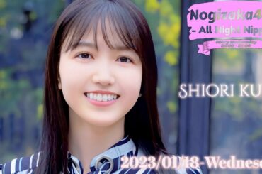 2023-01-18 乃木坂46のオールナイトニッポン - 久保史緒里 (乃木坂46)