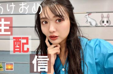 2023年初生配信です🐇今年の目標みんな立てた？🐰🐰