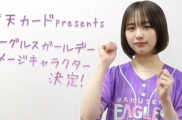 【🎀なえなのさん就任】イーグルスガールデー2022イメージキャラクター