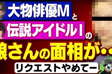 【二世タレント】朝ドラヒロインにも選ばれた大物芸能人夫婦の娘さんの面相が・・・