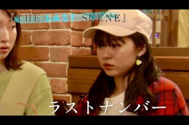 莉子、吉田凜音ら注目の若手俳優が顔を揃えるドラマ『THE LAST SCENE』予告編