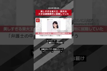 美しすぎる東大王・鈴木光　大手法律事務所に就職していた NEWSポストセブン【ショート動画】 #shorts