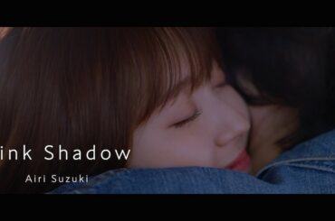 鈴木愛理『Pink Shadow』(ANIMALS-アニマルズ-特別編集Ver.)Abemaオリジナルドラマ「ANIMALS-アニマルズ- 【帰国編】」EDテーマ