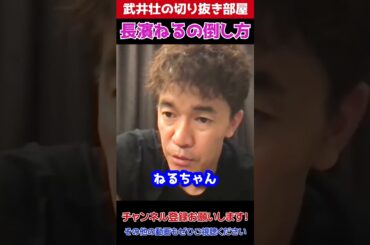 【武井壮】長濱ねるの倒し方【ライブ 切り抜き】#shorts