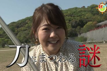 刀にまつわる謎▽なぞマチ!?　2022/04/30（土）