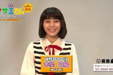 磯野ワカメ役・本間日陽（NGT48）／舞台｢サザエさん｣コメント動画