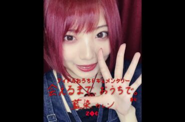 アイドル × 二宮ユーキ  会えるまで、おうちで。 #4「ZOC 藍染カレン」予告【LINE NEWS VISION】