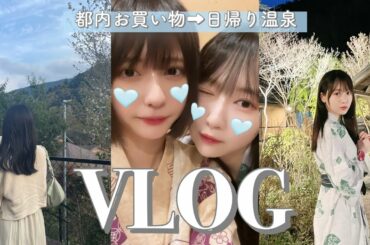 【日帰り温泉vlog】渋谷でお買い物してから箱根ドライブ【満喫】