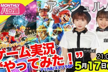 【ハロプロ☓ゲーム実況】アンジュルム竹内朱莉＆室田瑞希が『スマブラSP』と『マリカ8』を“やってみた！”【ハロ通LIVE #01】