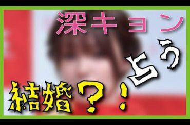 深田恭子　結婚？！　占ってみた