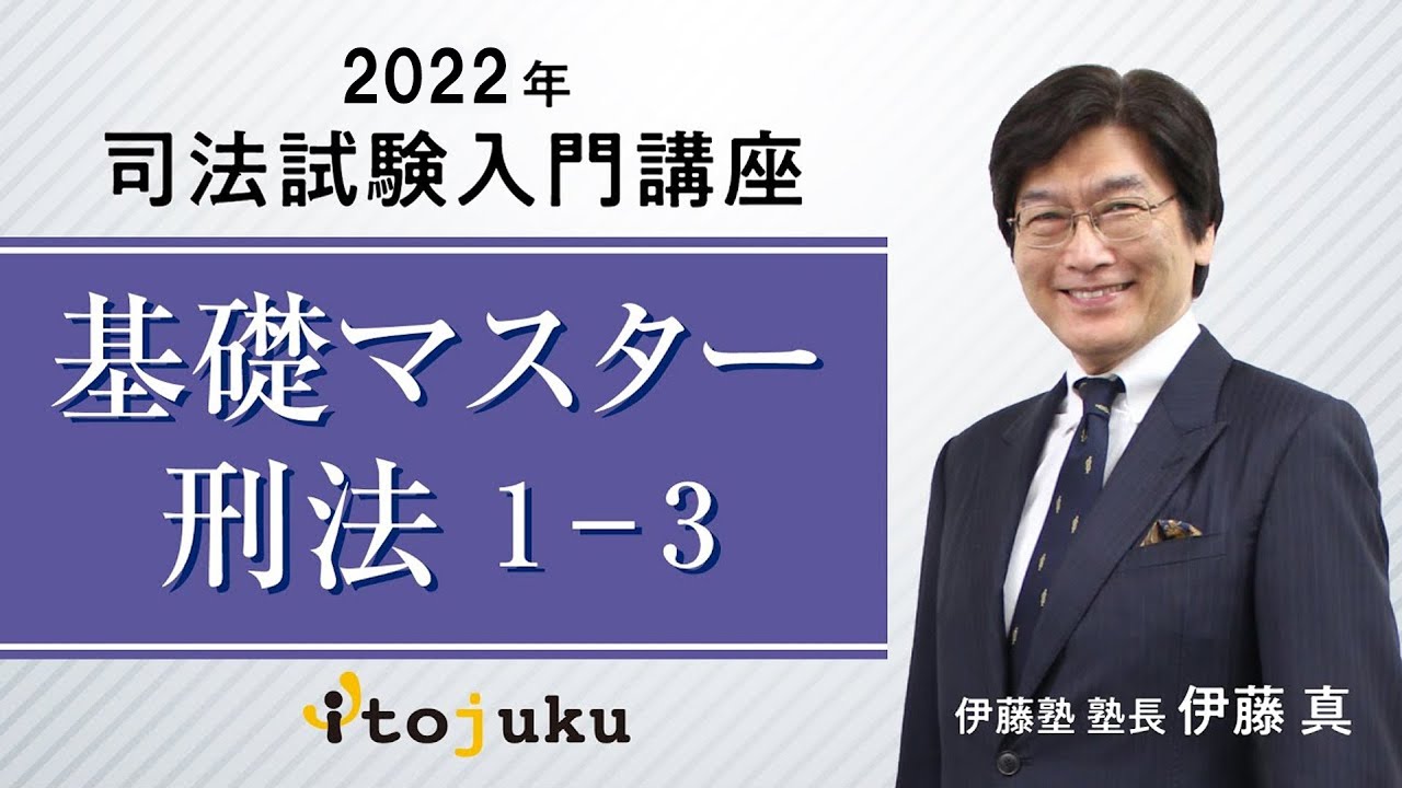 2022年伊藤塾長クラスの最新講義を体験しよう~基礎マスター刑法1-3~ 2022年伊藤塾長クラスの最新講義を体験しよう~基礎マスター刑法1-3~