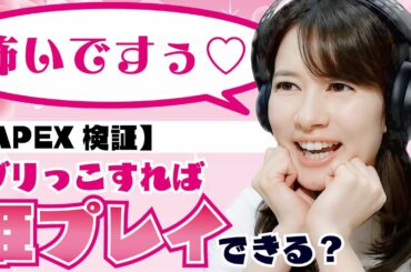 宇内アナが全力ぶりっこ！【姫プレイできるのかガチ検証】【APEX／エイペックス／PS5】