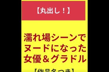 【保存必須】映画の濡れ場シーンでヌードになった女優＆グラドルまとめ！全裸監督の恒松祐里や増田有華だけじゃない！　#shorts