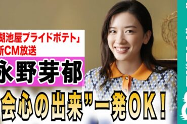 【“岩塩”に陶酔！？】永野芽郁「心が清められました（笑）」