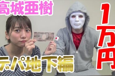 高城亜樹とデパ地下で１万円つかいきるまで帰れま１０【悲惨な結果に】