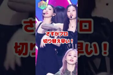 ナヨン！ はじまるよ / 切り替えはさすがプロ / Nayeon hurry and get ready  / Her recovery is a PRO / #Shorts